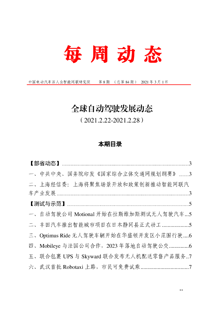 车百智库：第8期（总第84期）全球自动驾驶发展动态（联盟版）