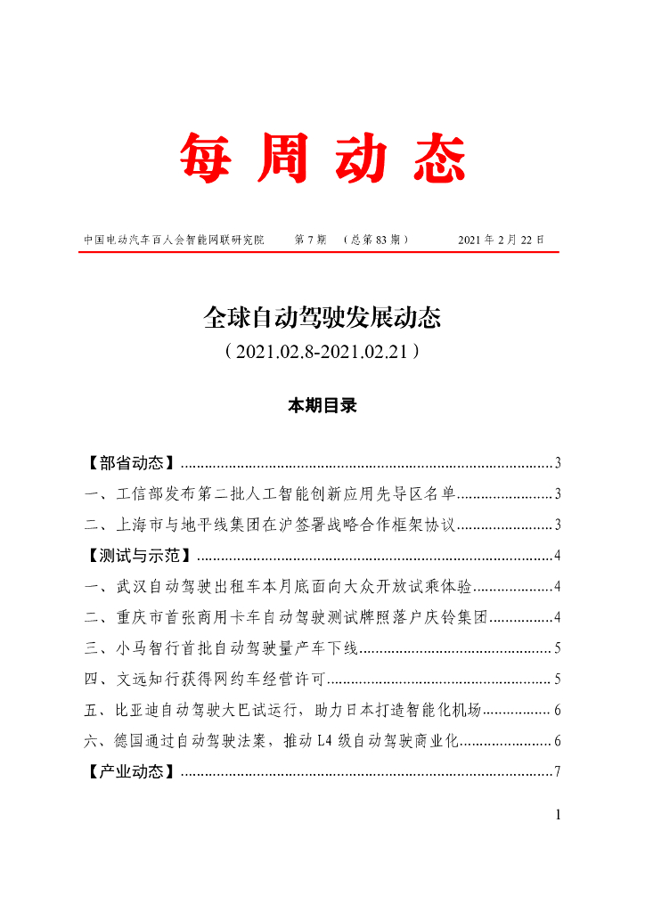 车百智库：第7期（总第83期）全球自动驾驶发展动态（联盟版）