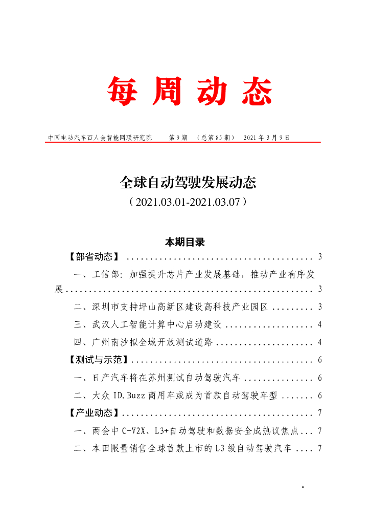 车百智库：第9期（总第85期）全球自动驾驶发展动态（联盟版）