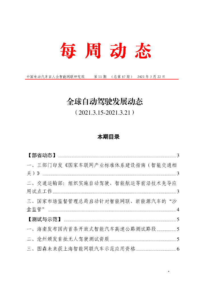 车百智库：第11期（总第87期）全球自动驾驶发展动态（联盟版）