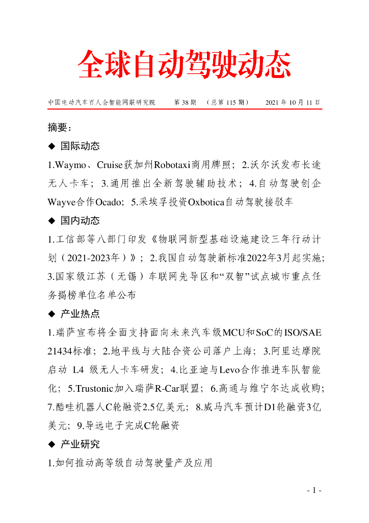 车百智库：第39期（总第115期）全球自动驾驶发展动态