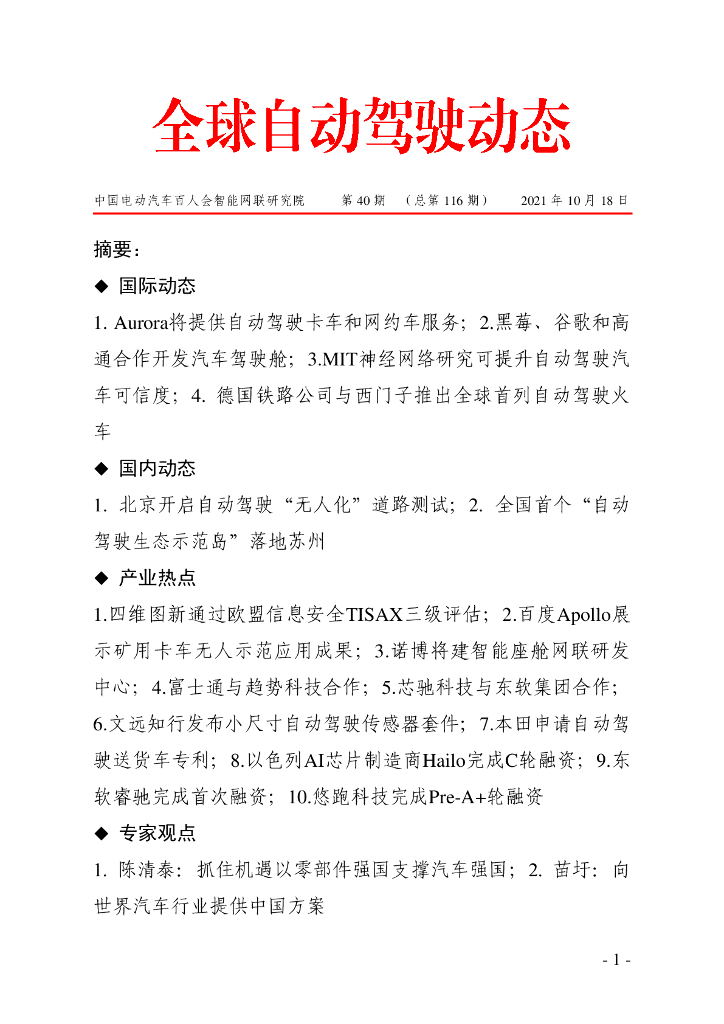 车百智库：第40期（总第116期）全球自动驾驶发展动态