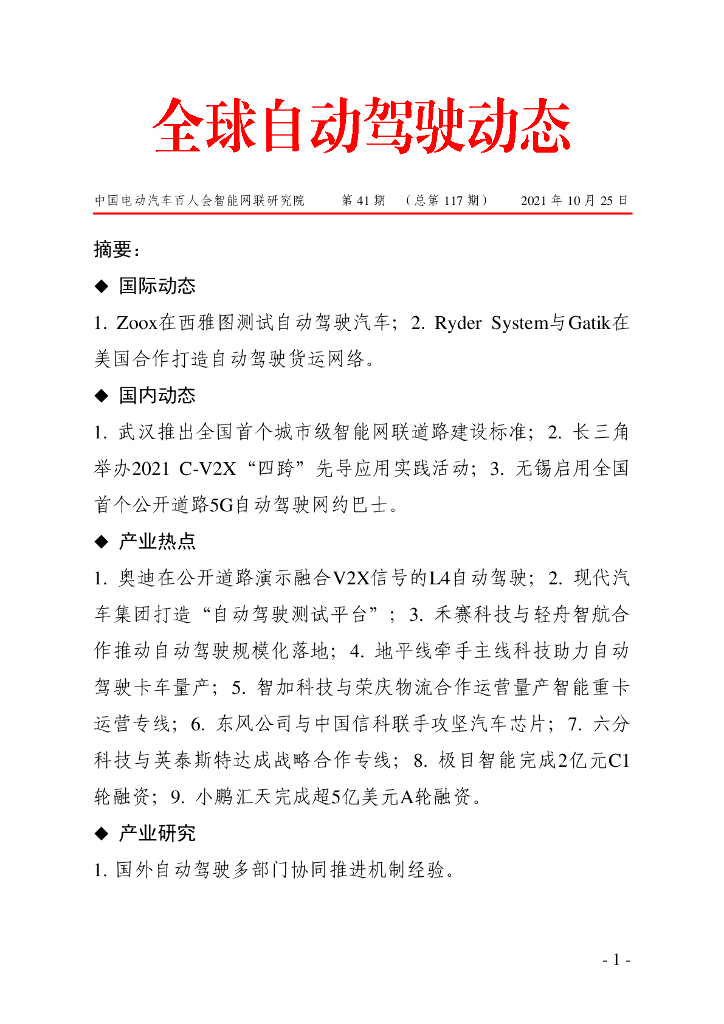 车百智库：第41期（总第117期）全球自动驾驶发展动态