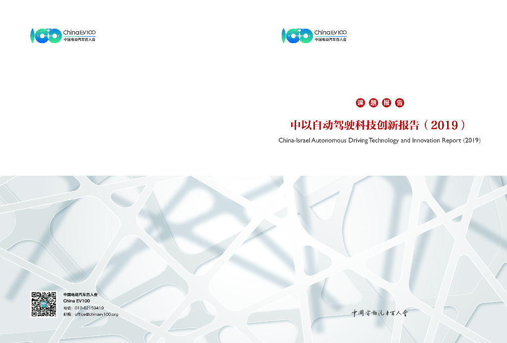 中国电动汽车百人会：中以自动驾驶科技创新报告（2019）