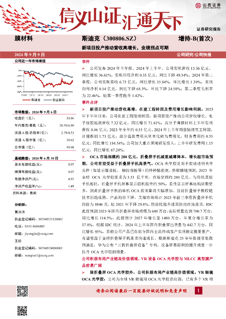 山西证券：斯迪克（300806）-新项目投产推动营收高增长，业绩拐点可期