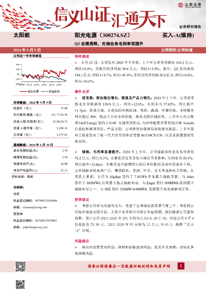 山西证券：阳光电源（300274）-Q2业绩亮眼，光储业务毛利率双提升