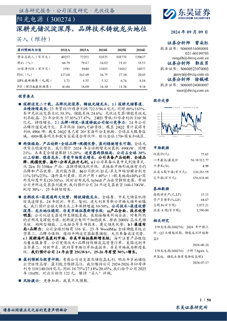 东吴证券：阳光电源（300274）-深耕光储沉淀深厚，品牌技术铸就龙头地位