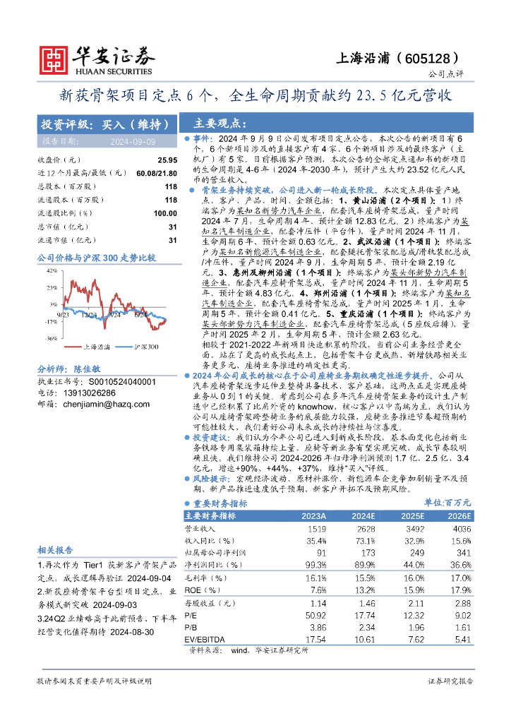 华安证券：上海沿浦（605128）-新获骨架项目定点6个，全生命周期贡献约23.5亿元营收