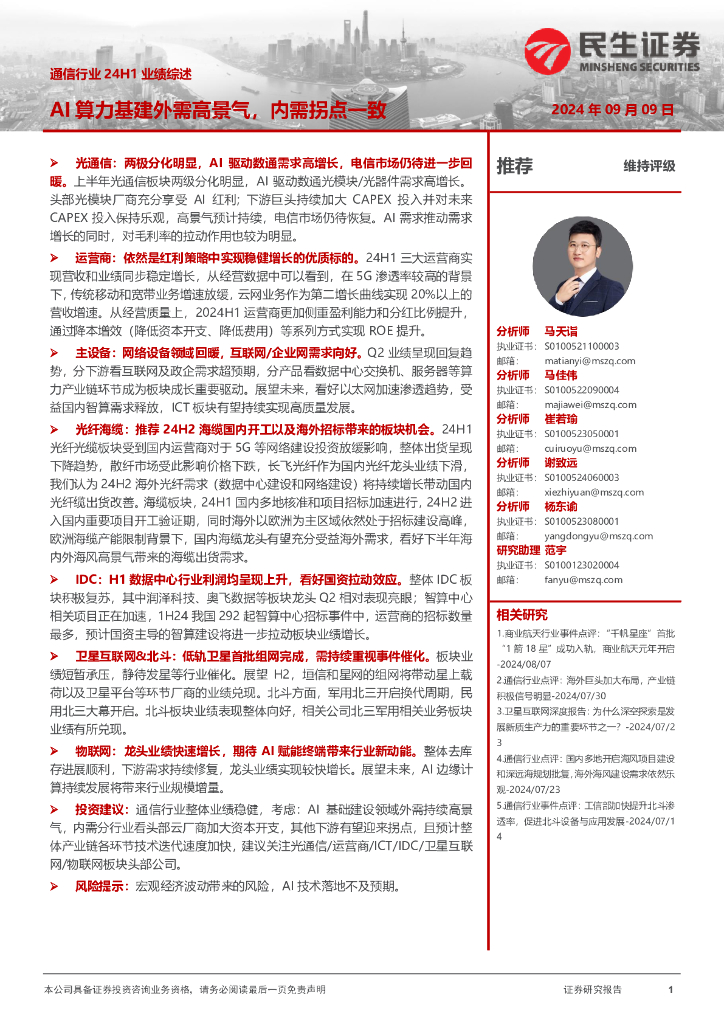 民生证券：通信行业24H1业绩综述：AI算力基建外需高景气，内需拐点一致