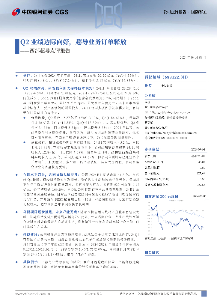 中国银河：西部超导点评报告：Q2业绩边际向好，超导业务订单释放
