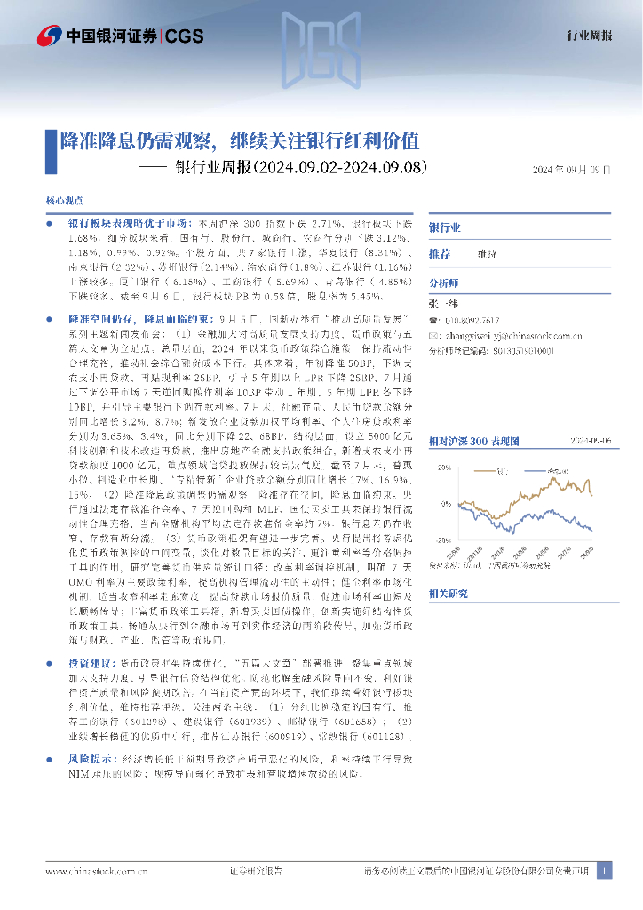 中国银河：银行业周报：降准降息仍需观察，继续关注银行红利价值