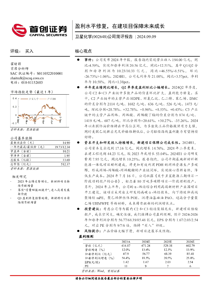 首创证券：卫星化学（002648）-公司简评报告：盈利水平修复，在建项目保障未来成长