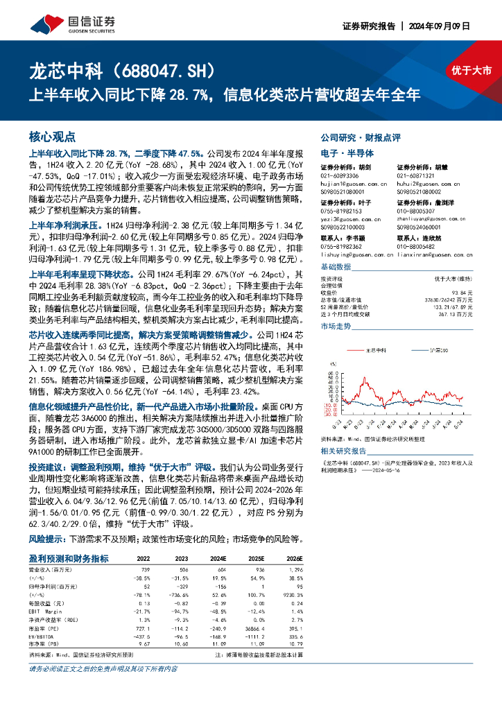 国信证券：龙芯中科（688047）-上半年收入同比下降28.7%，信息化类芯片营收超去年全年