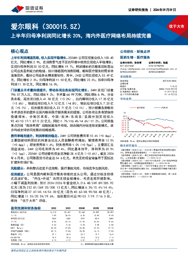 国信证券：爱尔眼科（300015）-上半年归母净利润同比增长20%，海内外医疗网络布局持续完善