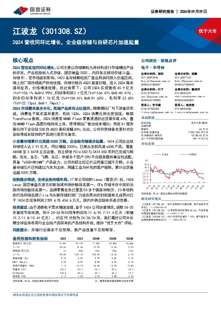 国信证券：江波龙（301308）-2Q24营收同环比增长，企业级存储与自研芯片加速起量