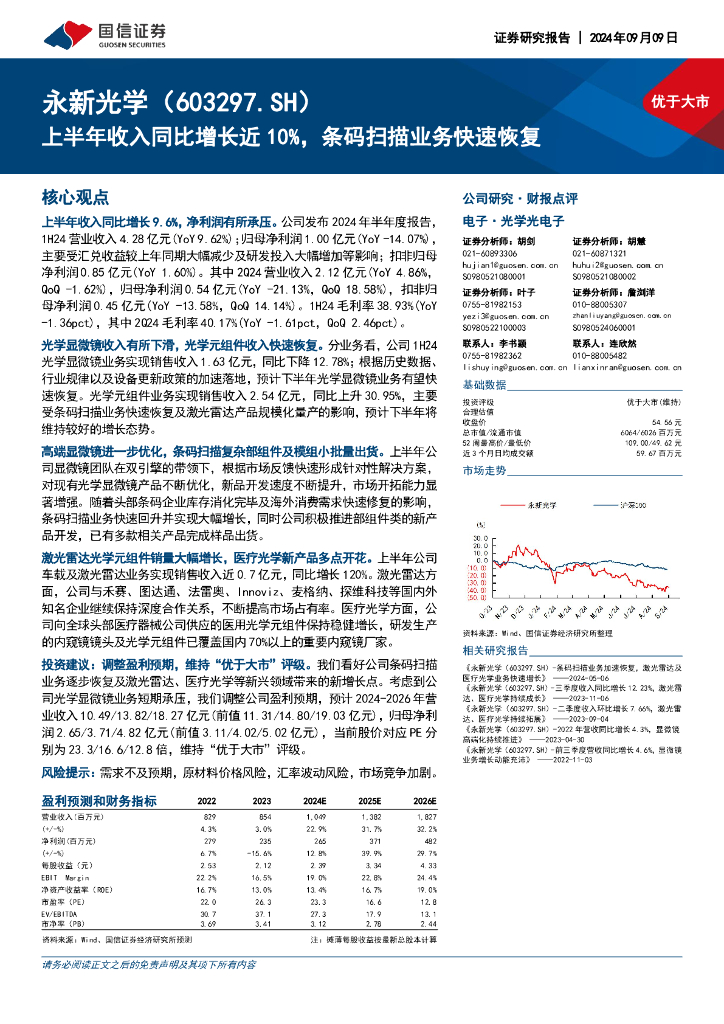 国信证券：永新光学（603297）-上半年收入同比增长近10%，条码扫描业务快速恢复