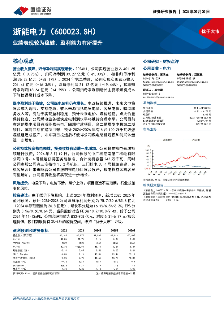 国信证券：浙能电力（600023）-业绩表现较为稳健，盈利能力有所提升