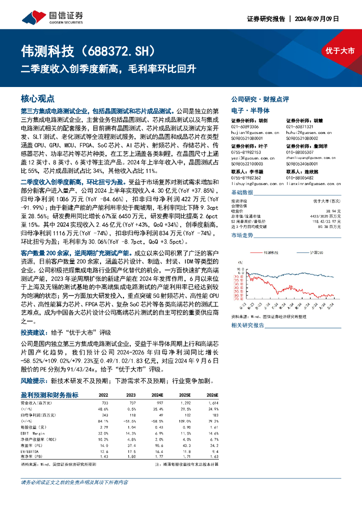 国信证券：伟测科技（688372）-二季度收入创季度新高，毛利率环比回升