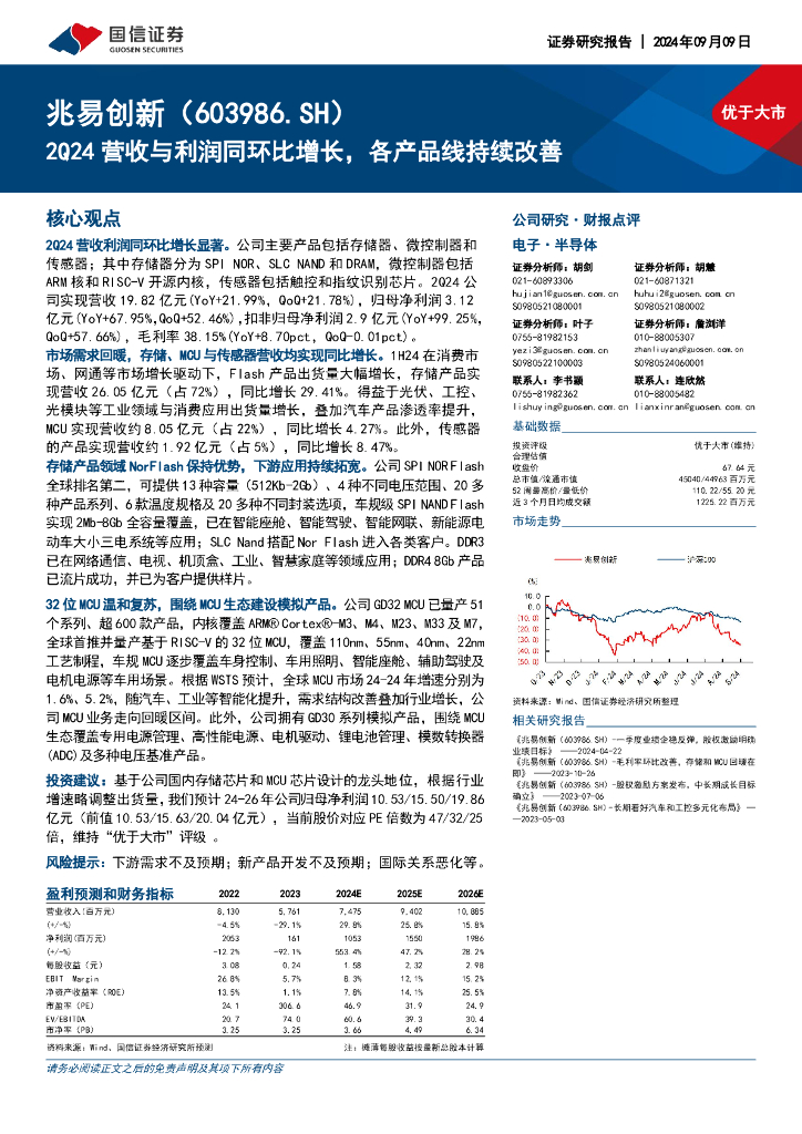 国信证券：兆易创新（603986）-2Q24营收与利润同环比增长，各产品线持续改善