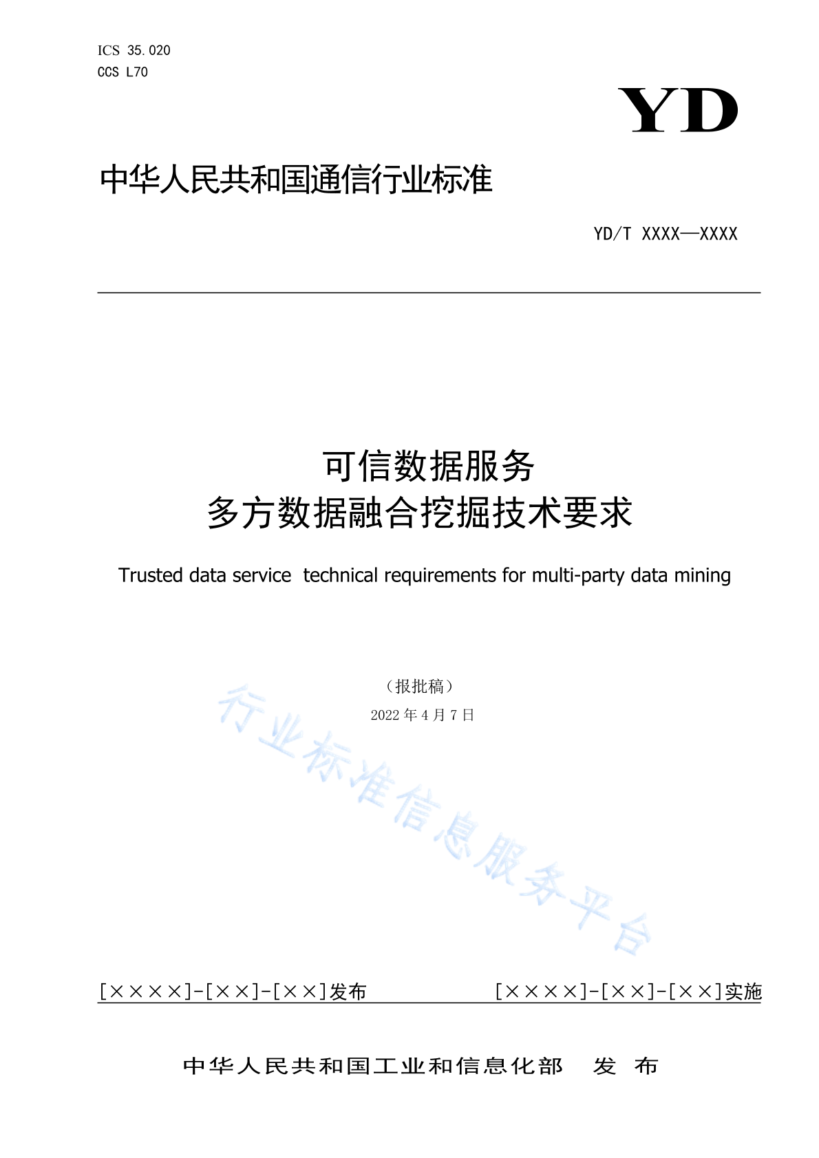 YD/T 4950-2024 可信数据服务 多方数据融合挖掘技术要求