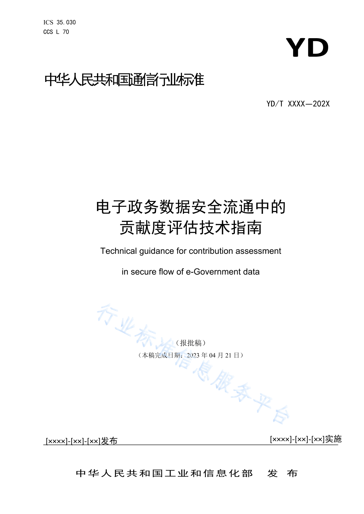 YD/T 4949-2024 电子政务数据安全流通中的贡献度评估技术指南