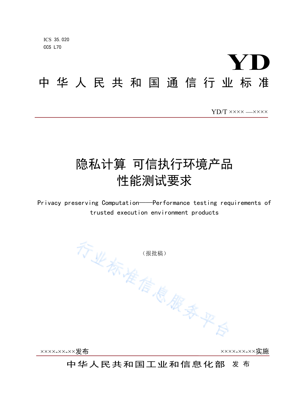 YD/T 4948-2024 隐私计算 可信执行环境产品性能测试要求
