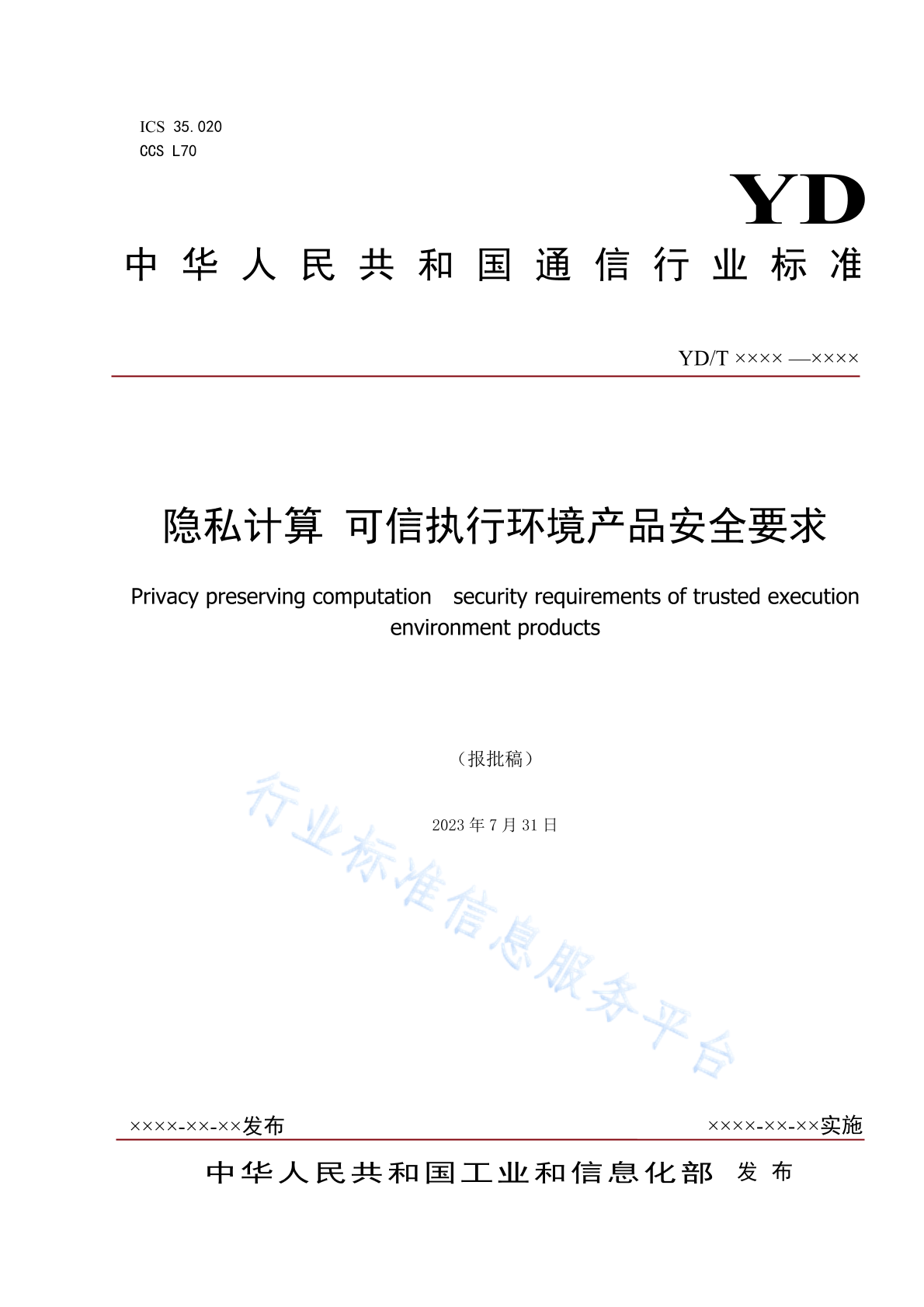YD/T 4947-2024 隐私计算 可信执行环境产品安全要求