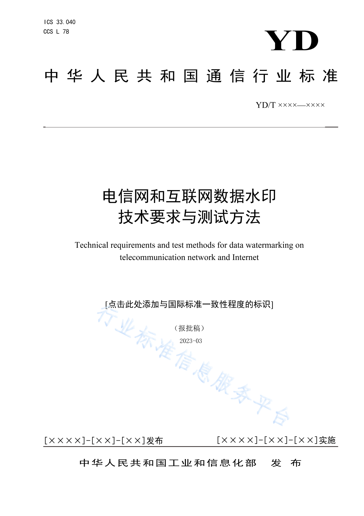 YD/T 4946-2024 电信网和互联网数据水印技术要求与测试方法