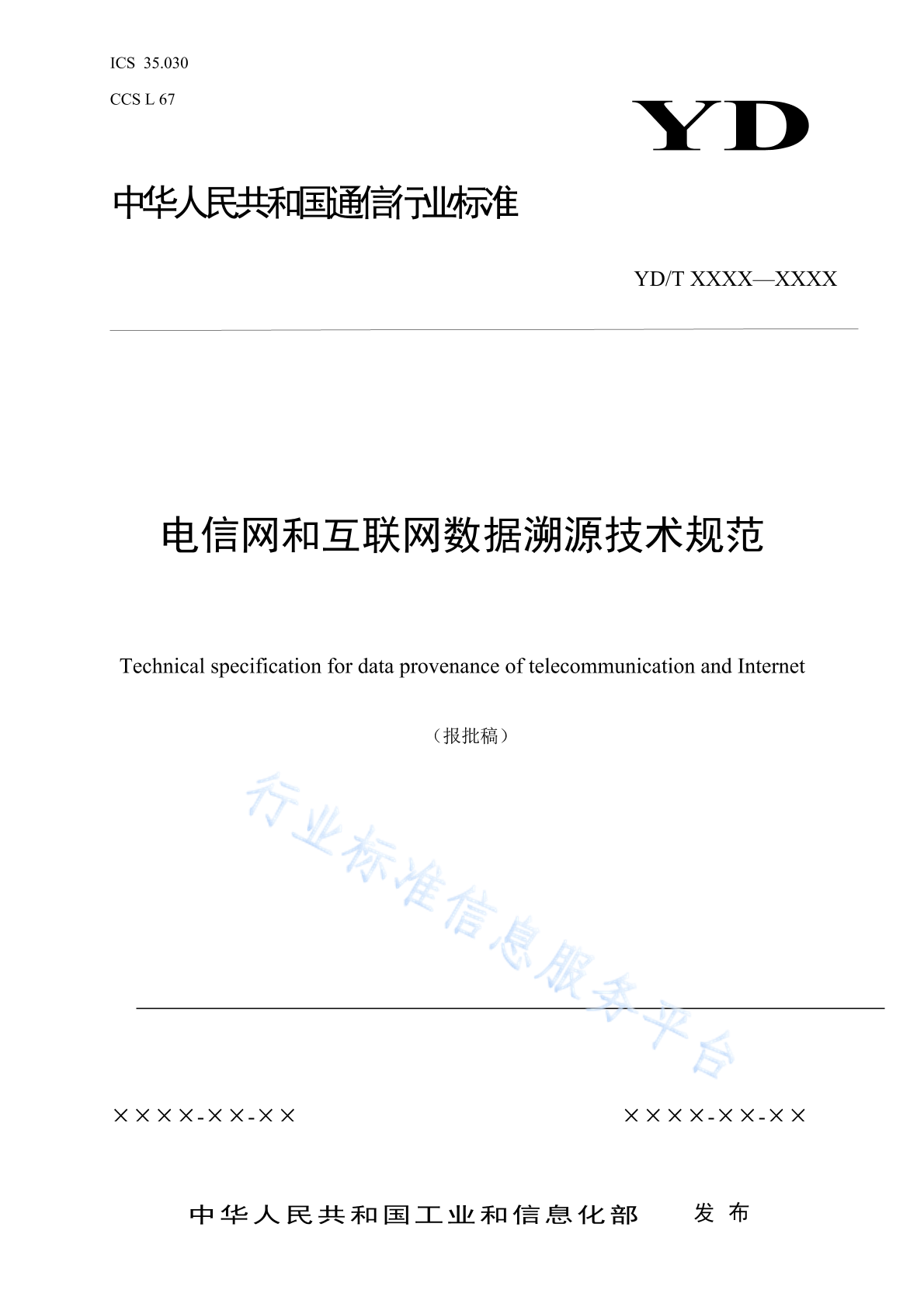 YD/T 4945-2024 电信网和互联网数据溯源技术规范
