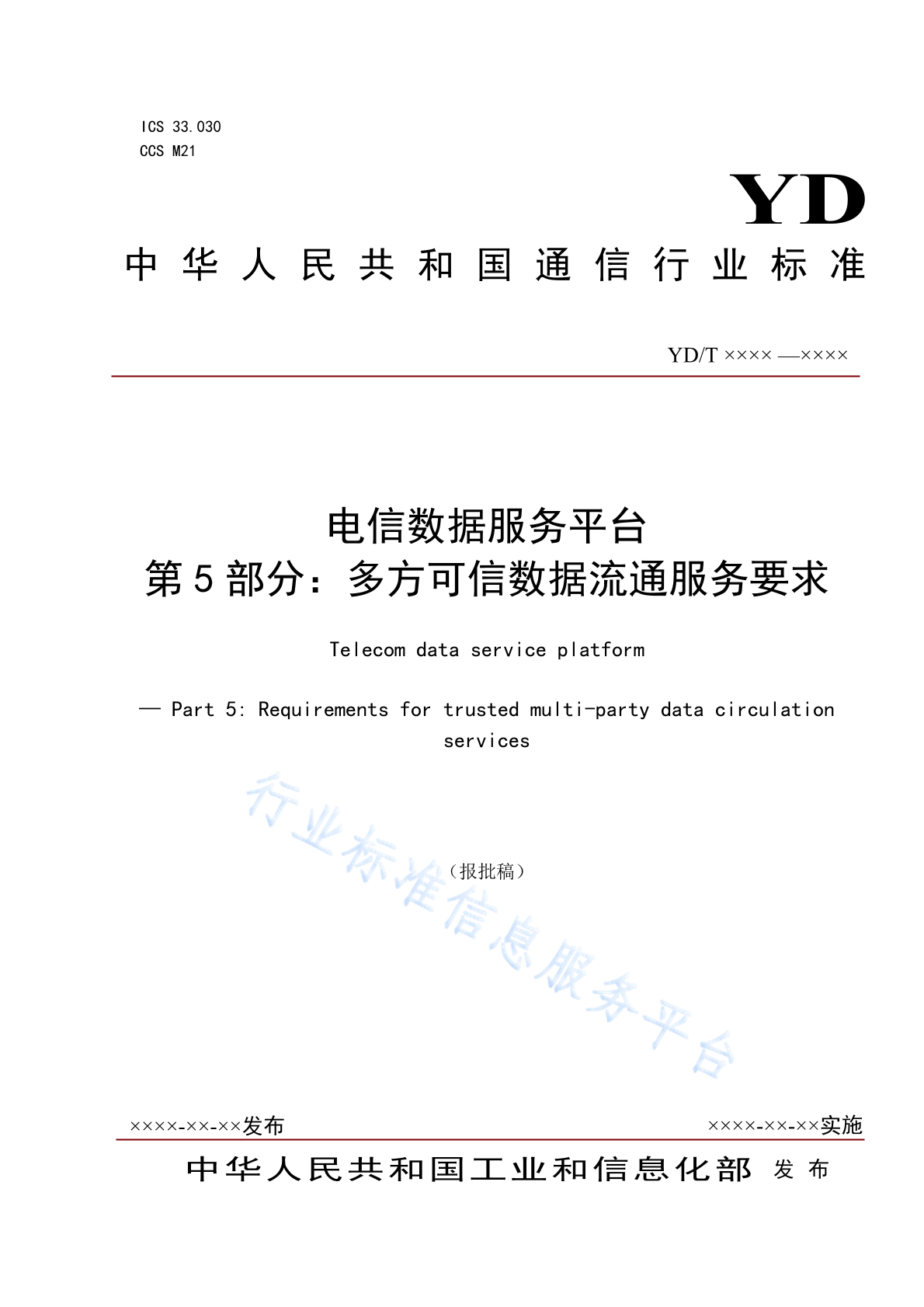 YD/T 3758.5-2024 电信数据服务平台 第5部分：多方可信数据流通服务要求