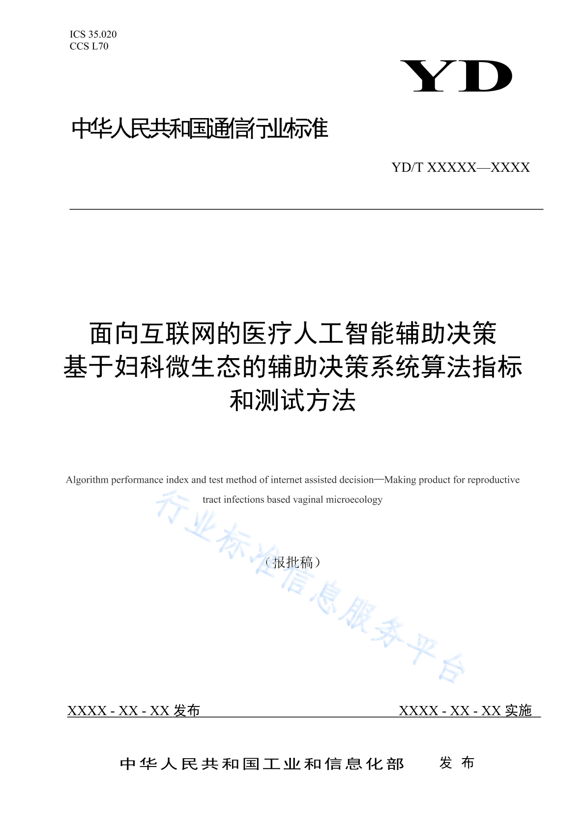 YD/T 4921-2024 面向互联网的医疗人工智能辅助决策 基于妇科微生态的辅助决策系统算法指标和测试方法