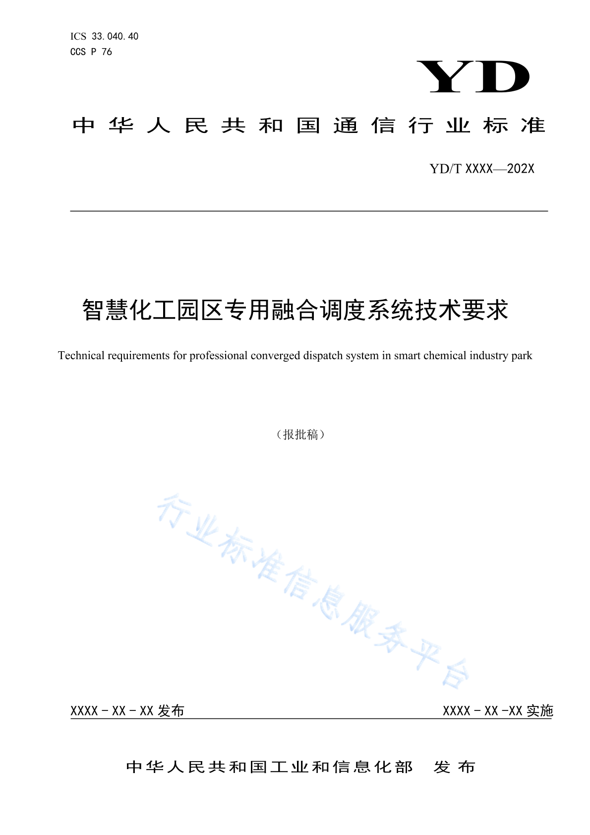 YD/T 4920-2024 智慧化工园区专用融合调度系统技术要求（报批稿）
