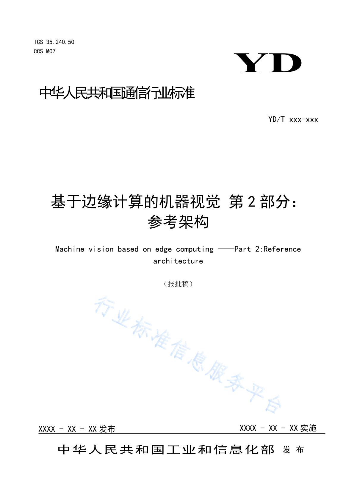 YD/T 4918.2-2024 基于边缘计算的机器视觉 第2部分：参考架构