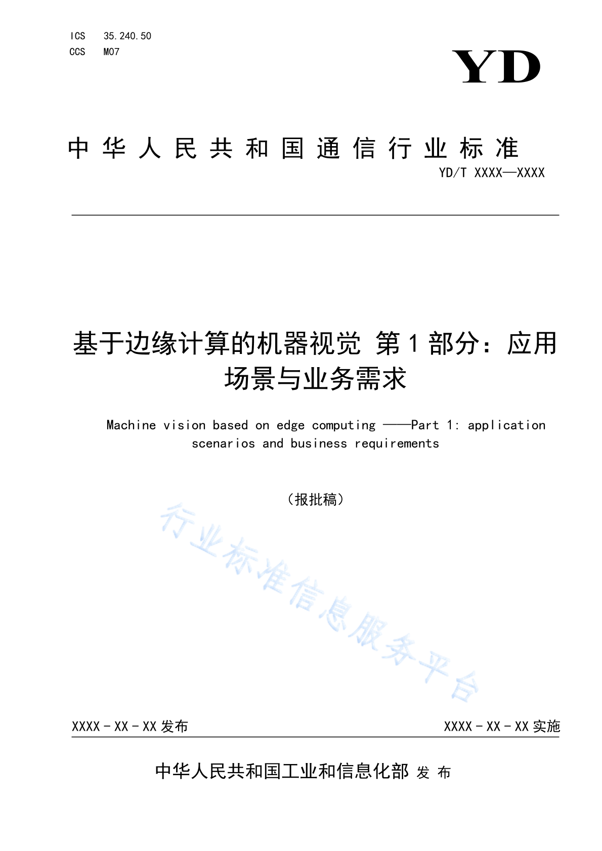 YD/T 4918.1-2024 基于边缘计算的机器视觉 第1部分：应用场景和业务需求