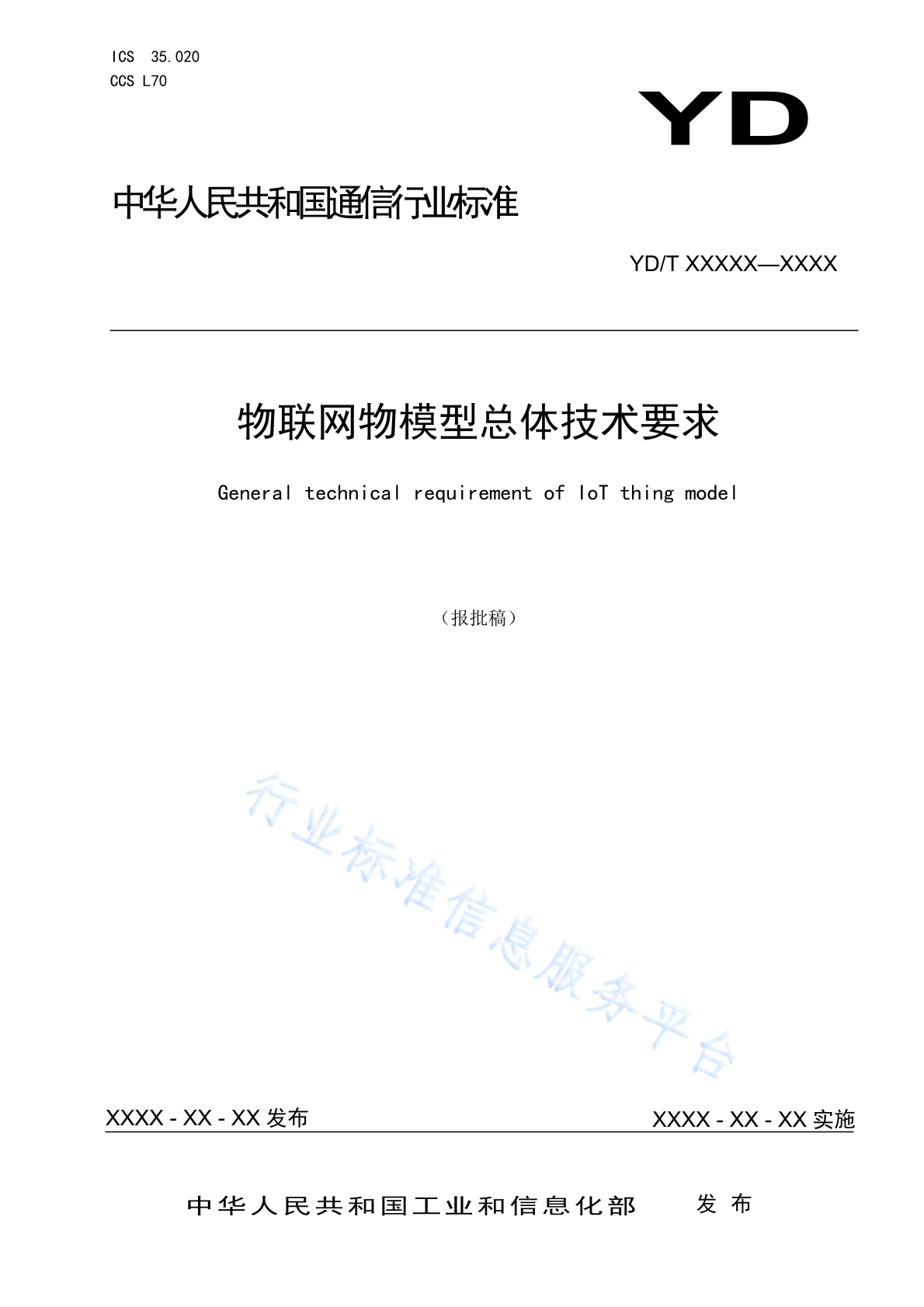 YD/T 4915-2024 物联网物模型总体技术要求