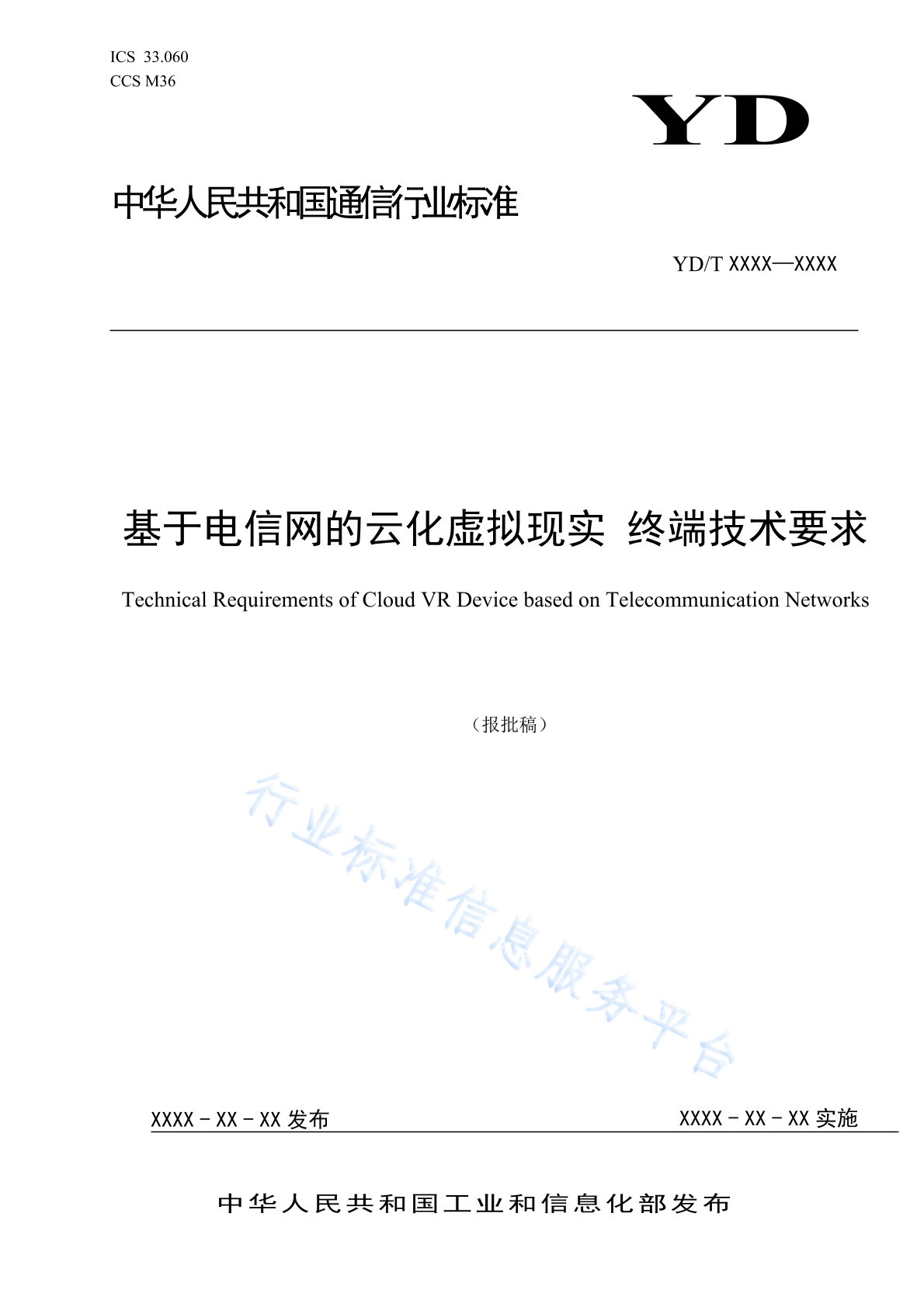 YD/T 4913-2024 基于电信网的云化虚拟现实 终端技术要求