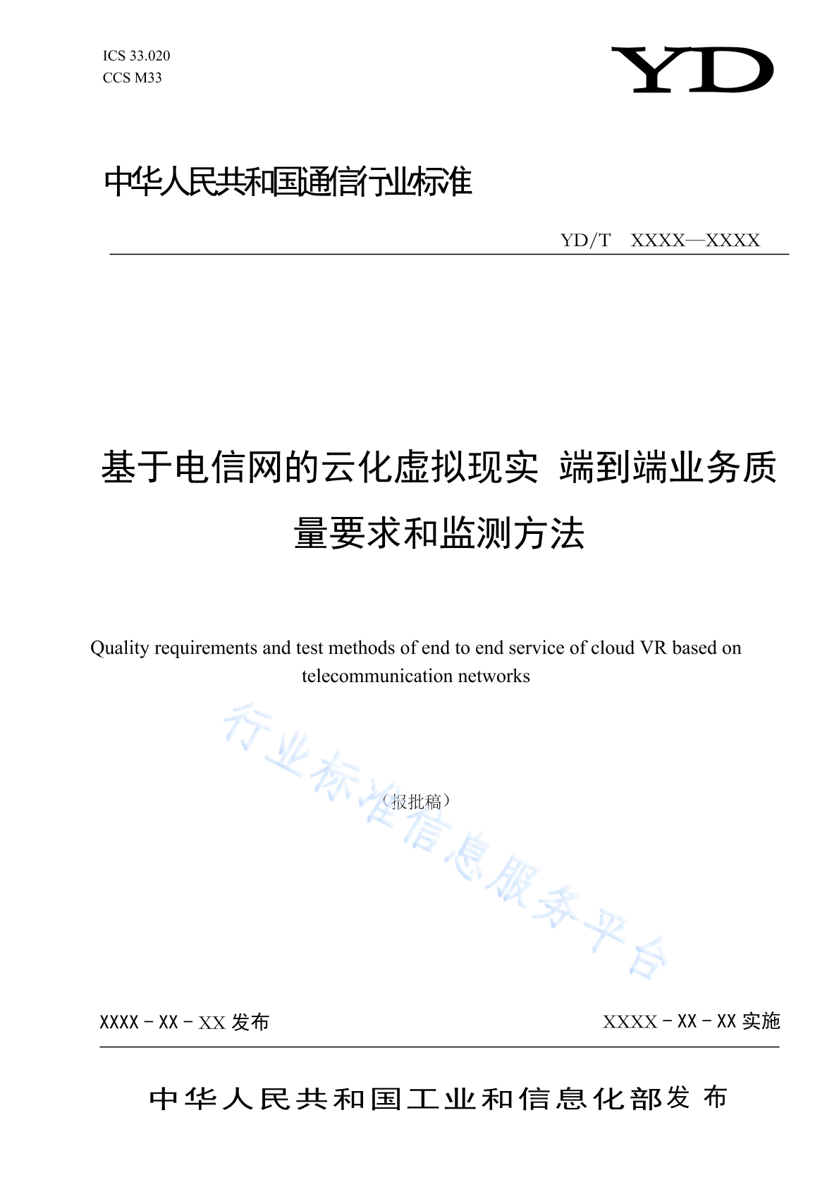 YD/T 4912-2024 基于电信网的云化虚拟现实 端到端业务质量要求和监测方法