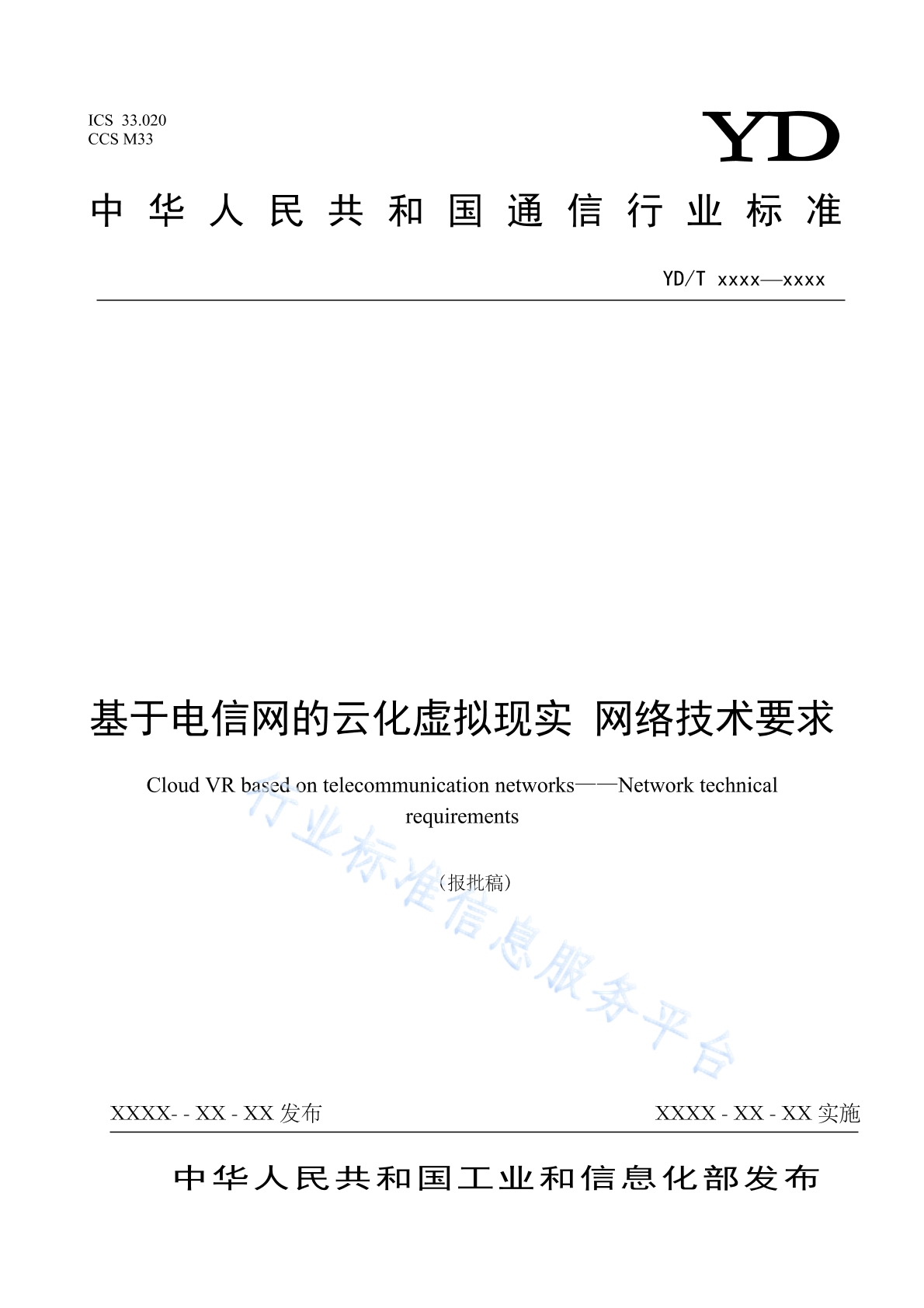 YD/T 4911-2024 基于电信网的云化虚拟现实 网络技术要求