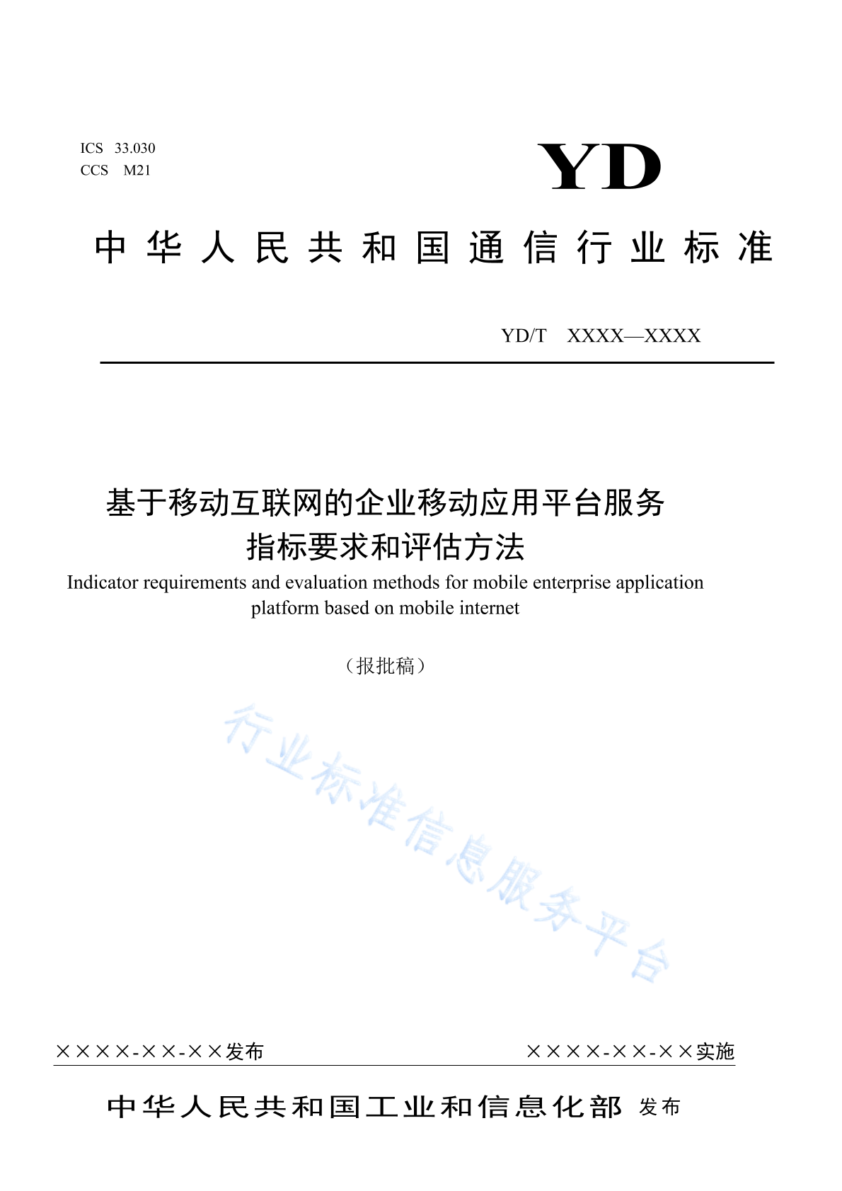 YD/T 4909-2024 基于移动互联网的企业移动应用平台服务指标要求和评估方法