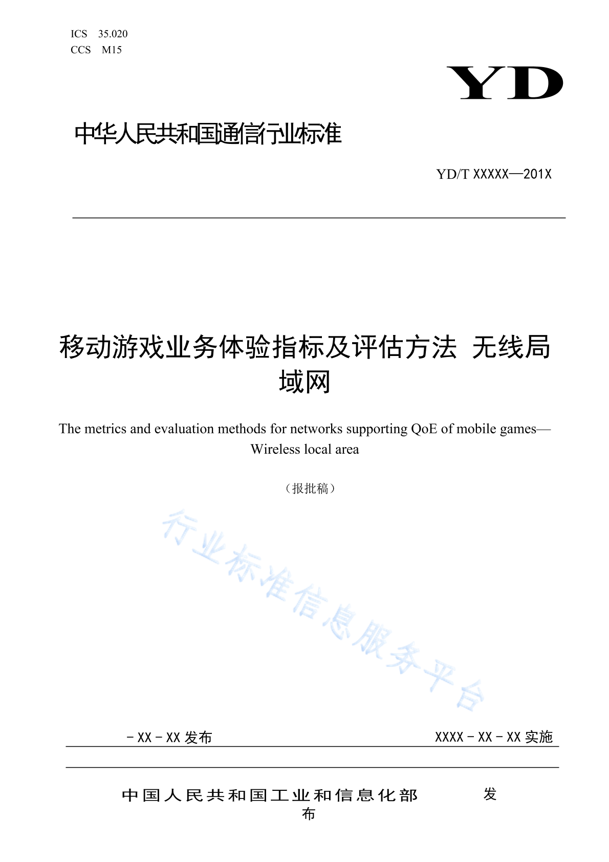 YD/T 4906-2024 移动游戏业务体验指标及评估方法 无线局域网