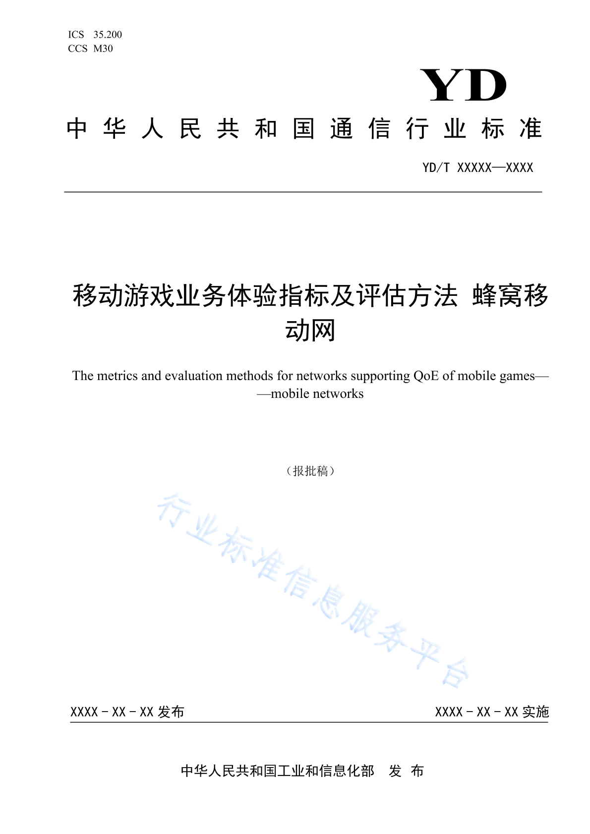 YD/T 4905-2024 移动游戏业务体验指标及评估方法 蜂窝移动网