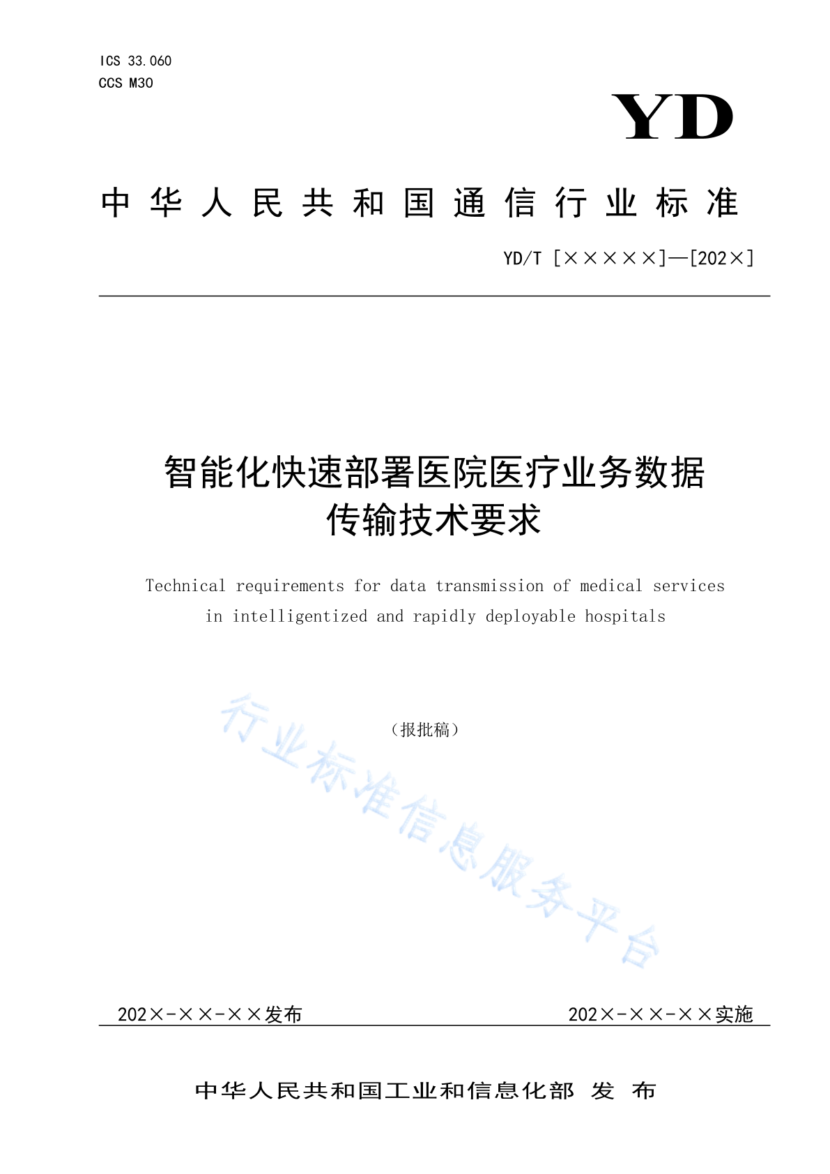 YD/T 4898-2024 智能化快速部署医院医疗业务数据传输技术要求