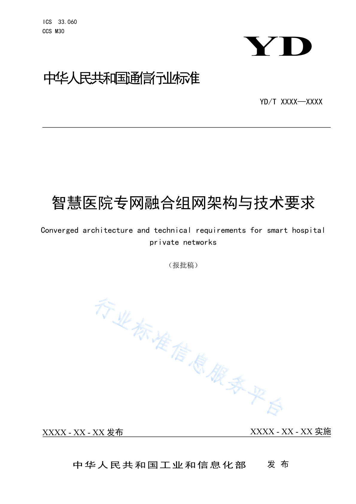 YD/T 4897-2024 智慧医院专网融合组网架构与技术要求