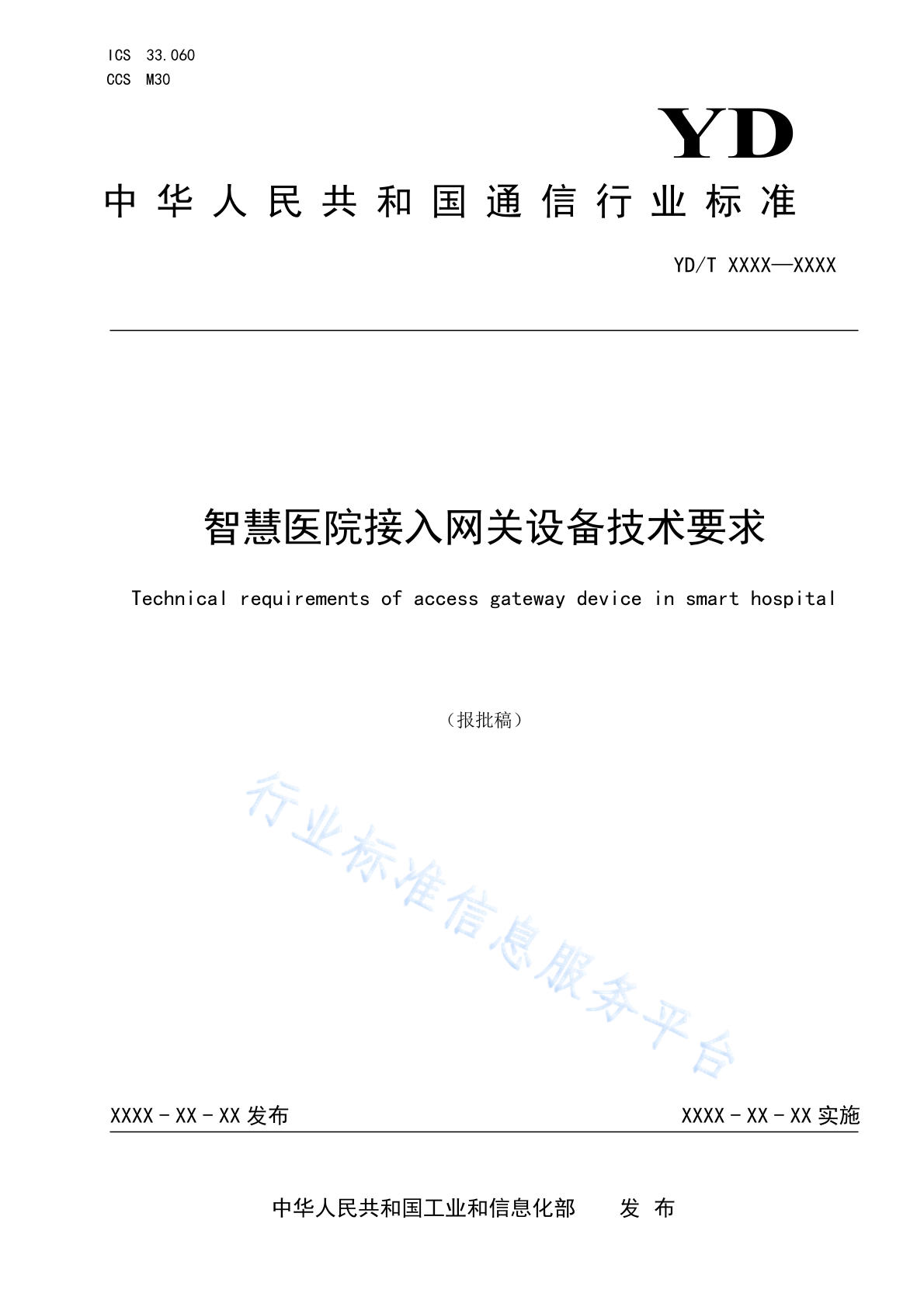 YD/T 4896-2024 智慧医院接入网关设备技术要求