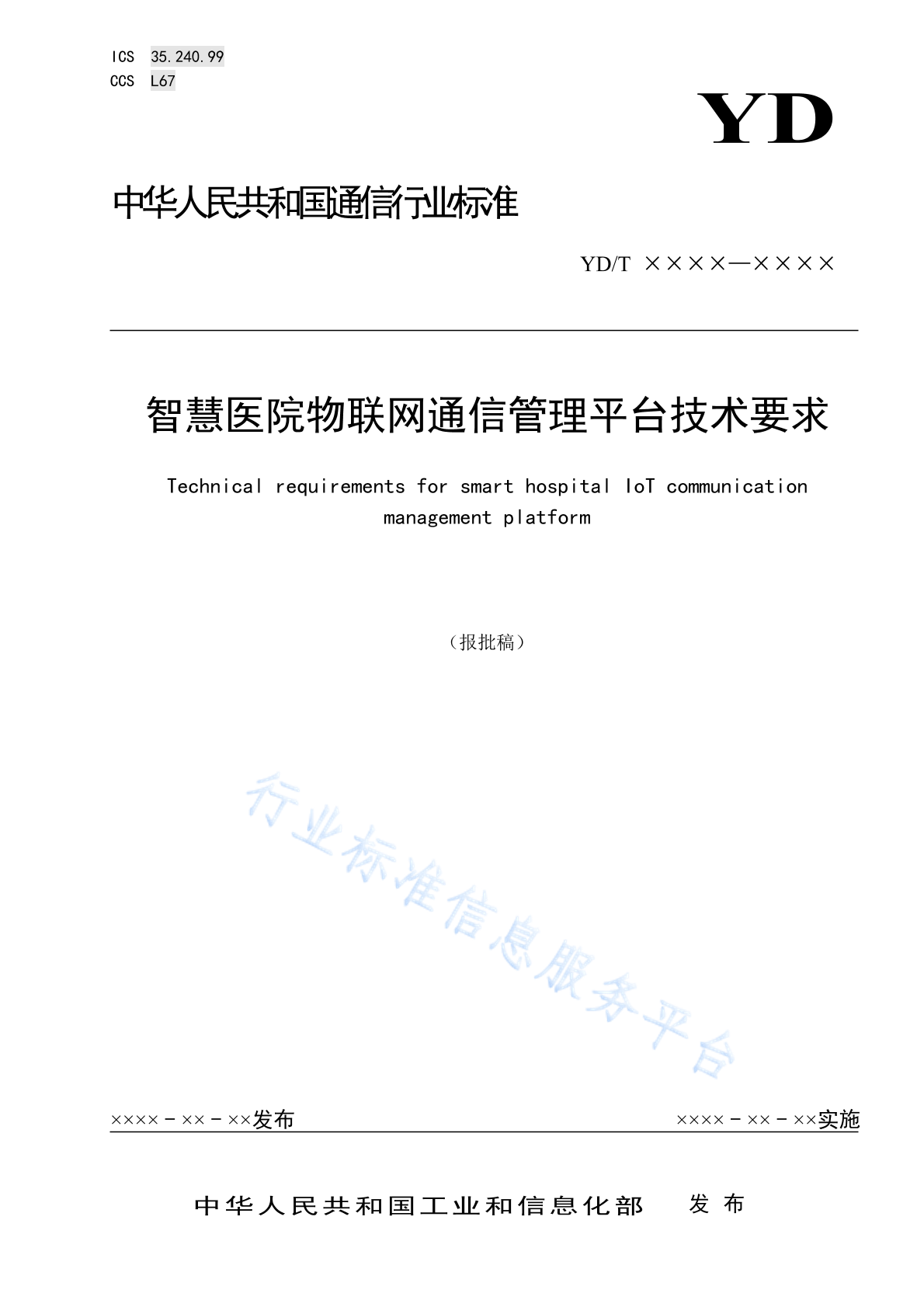 YD/T 4895-2024 智慧医院物联网通信管理平台技术要求（报批稿）
