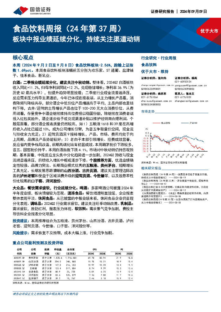 国信证券：食品饮料行业周报（24年第37周）：板块中报业绩延续分化，持续关注渠道动销