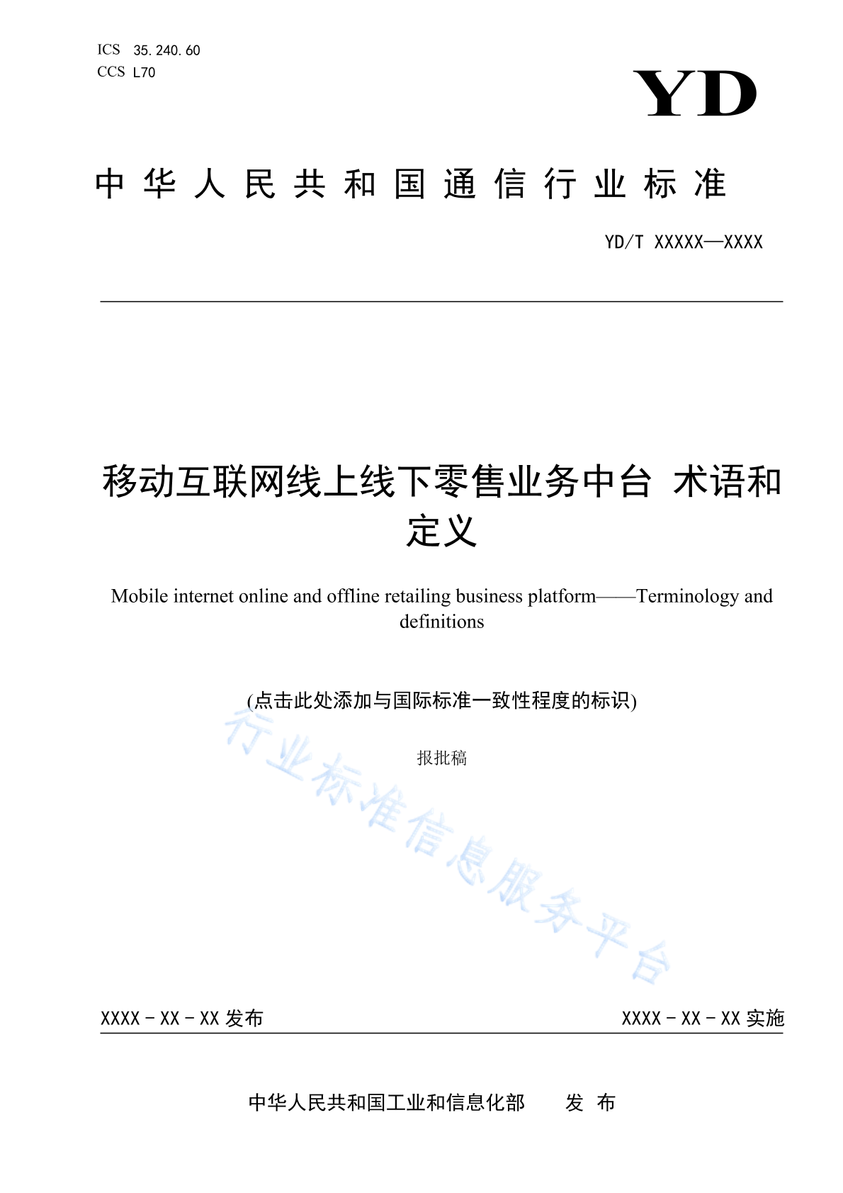 YD/T 4894-2024 移动互联网线上线下零售业务中台 术语和定义