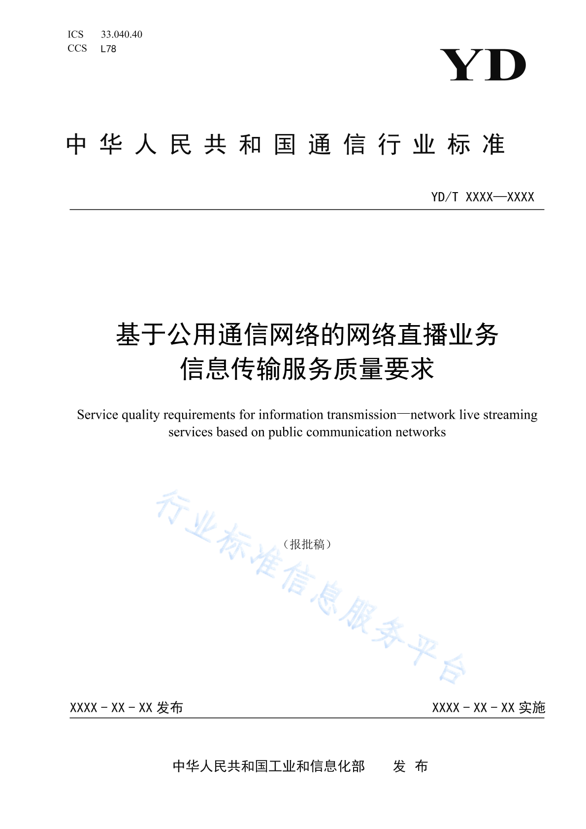 YD/T 4893-2024 基于公用通信网络的网络直播业务 信息传输服务质量要求