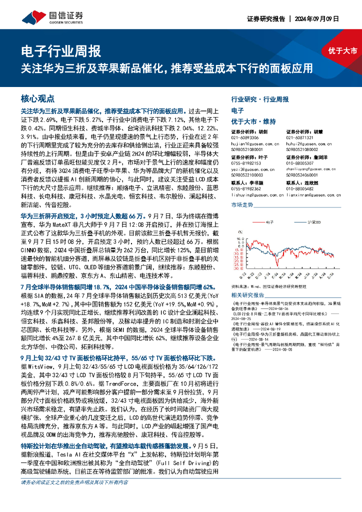 国信证券：电子行业周报：关注华为三折及苹果新品催化，推荐受益成本下行的面板应用
