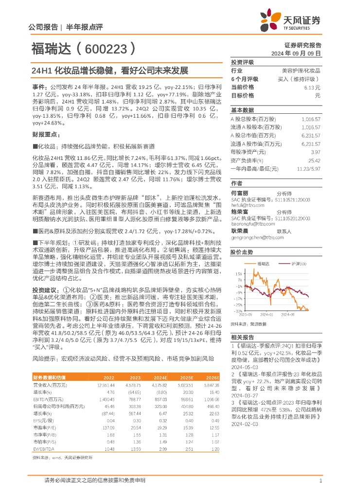 天风证券：福瑞达（600223）-24H1化妆品增长稳健，看好公司未来发展